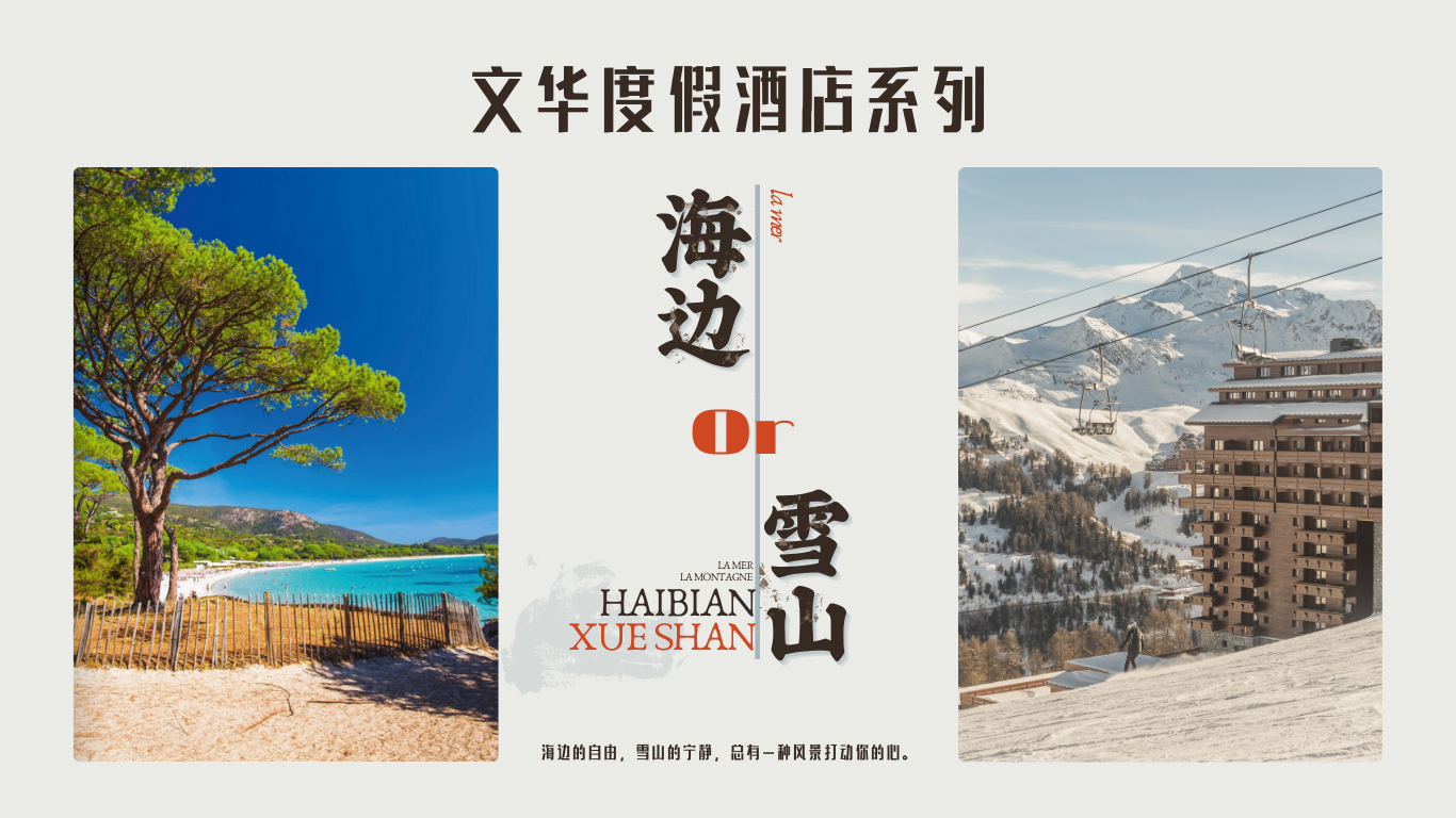 文华度假酒店系列